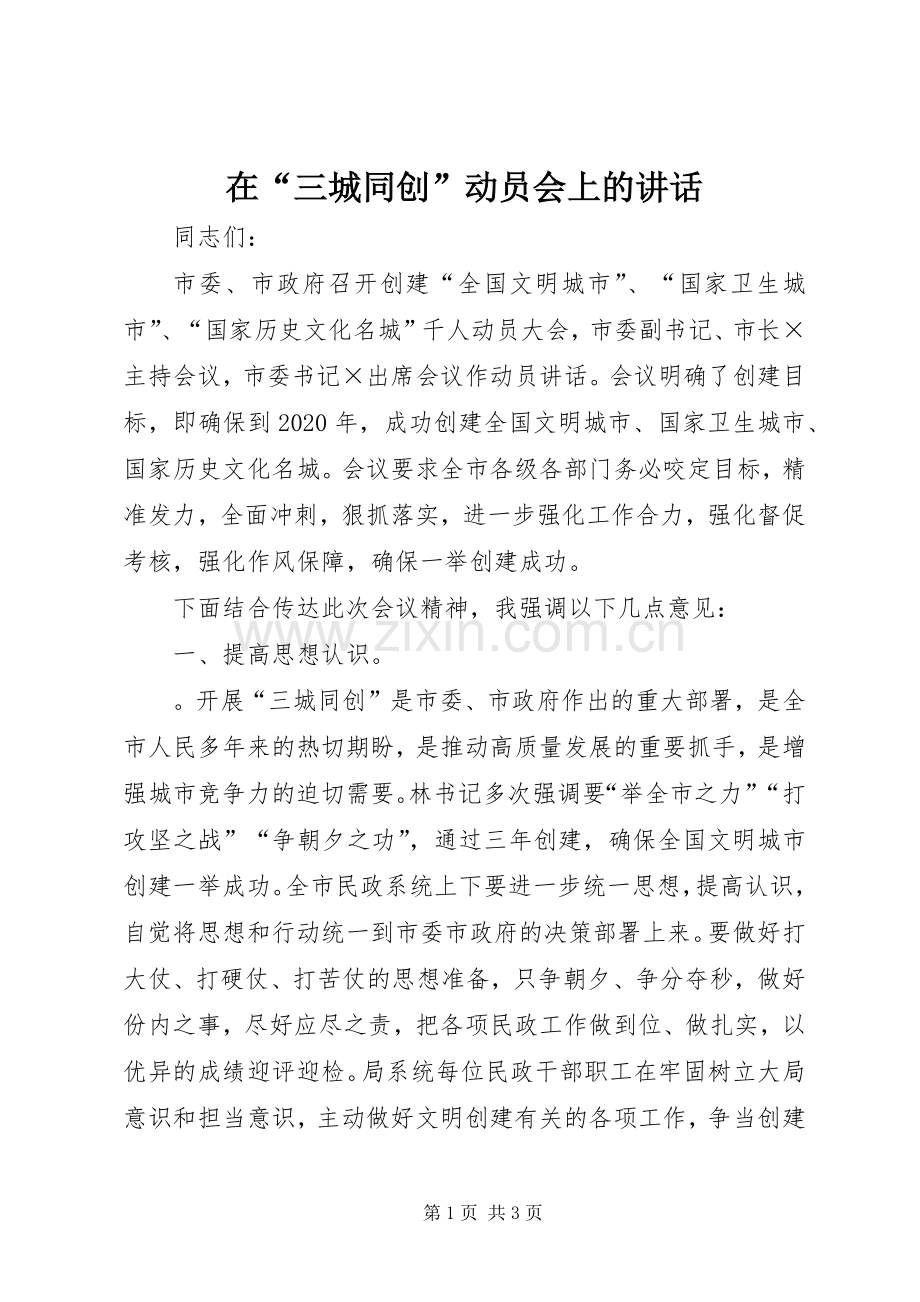 在“三城同创”动员会上的讲话发言.docx_第1页