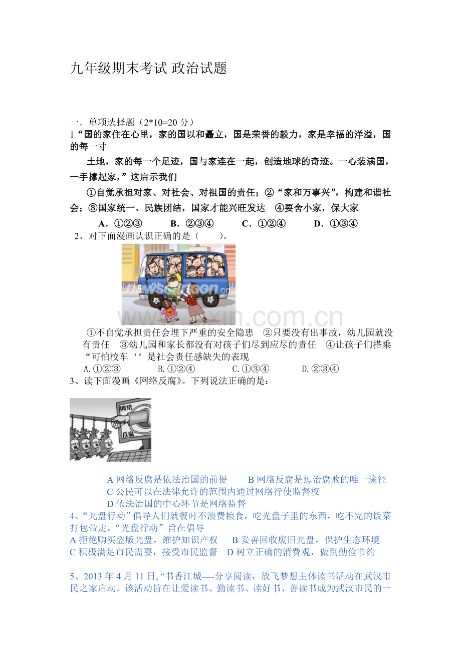 九年级期末考试政治试题.doc_第1页