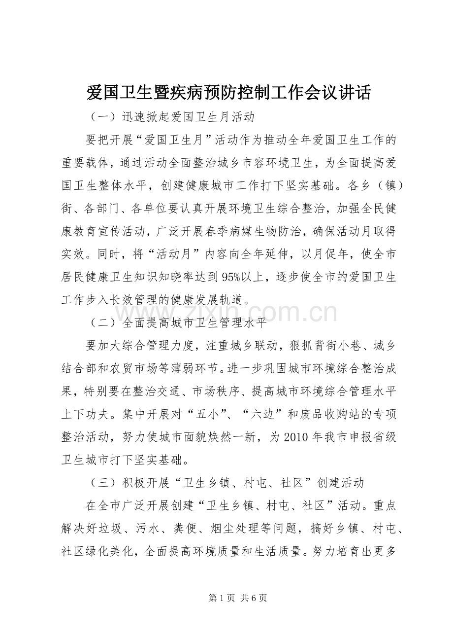 爱国卫生暨疾病预防控制工作会议讲话发言.docx_第1页