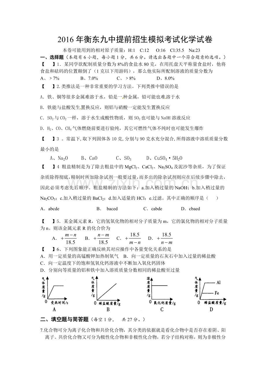 2016年衡东九中重点高中提前招生化学模拟考试.doc_第1页