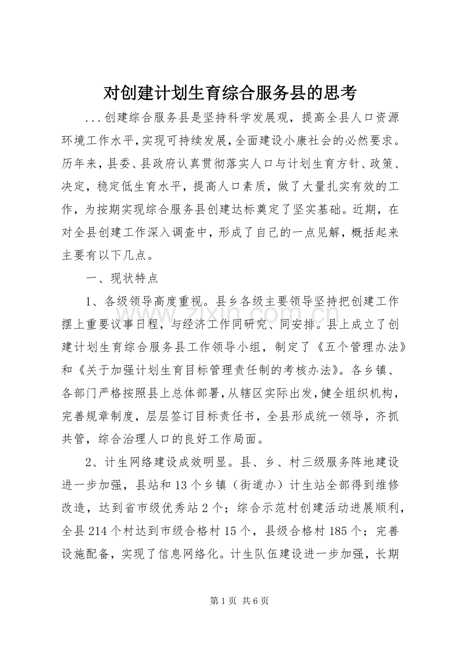 对创建计划生育综合服务县的思考(2).docx_第1页