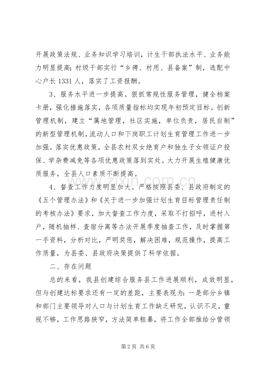 对创建计划生育综合服务县的思考(2).docx_第2页