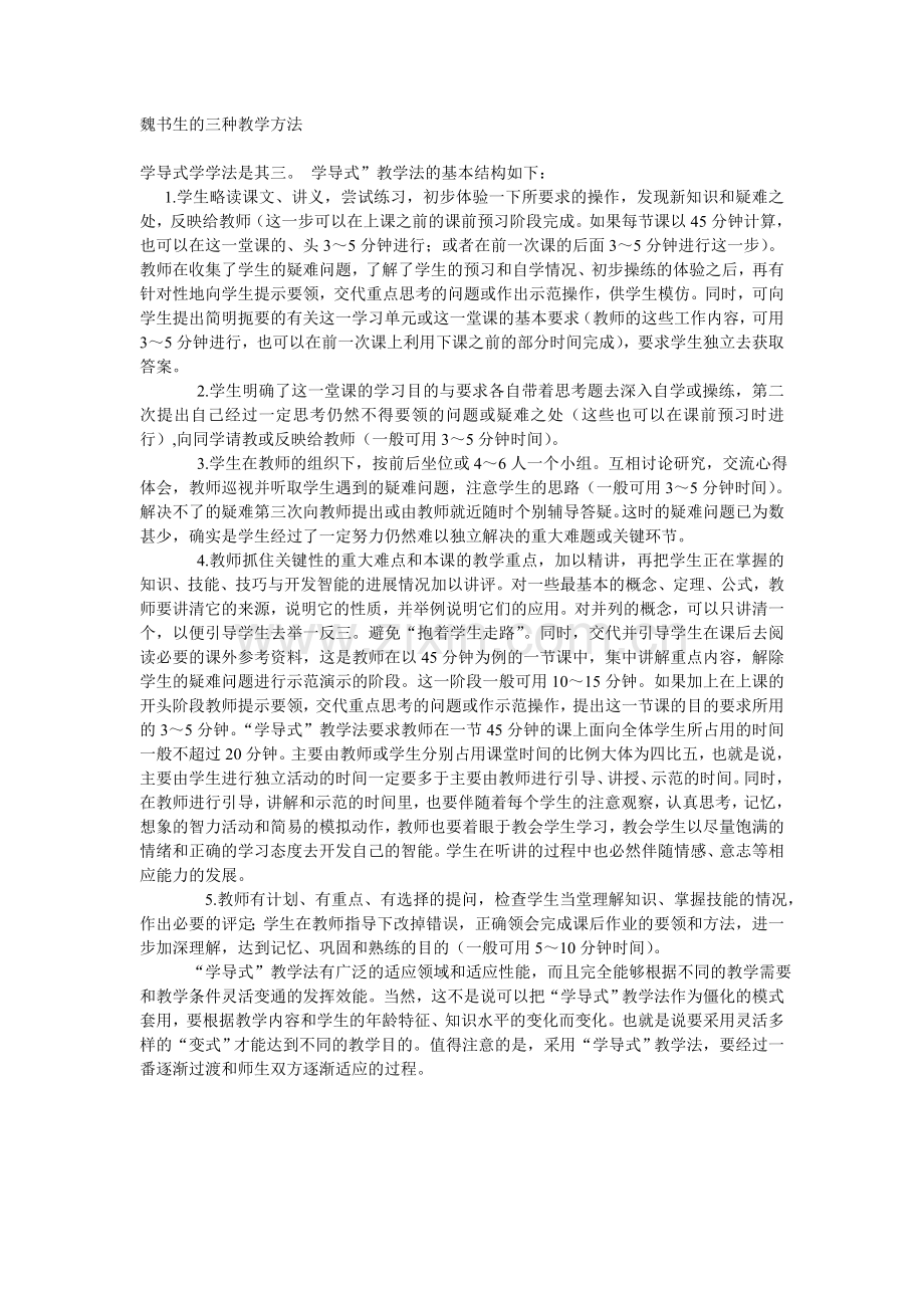 魏书生的三种教学方法1.doc_第1页