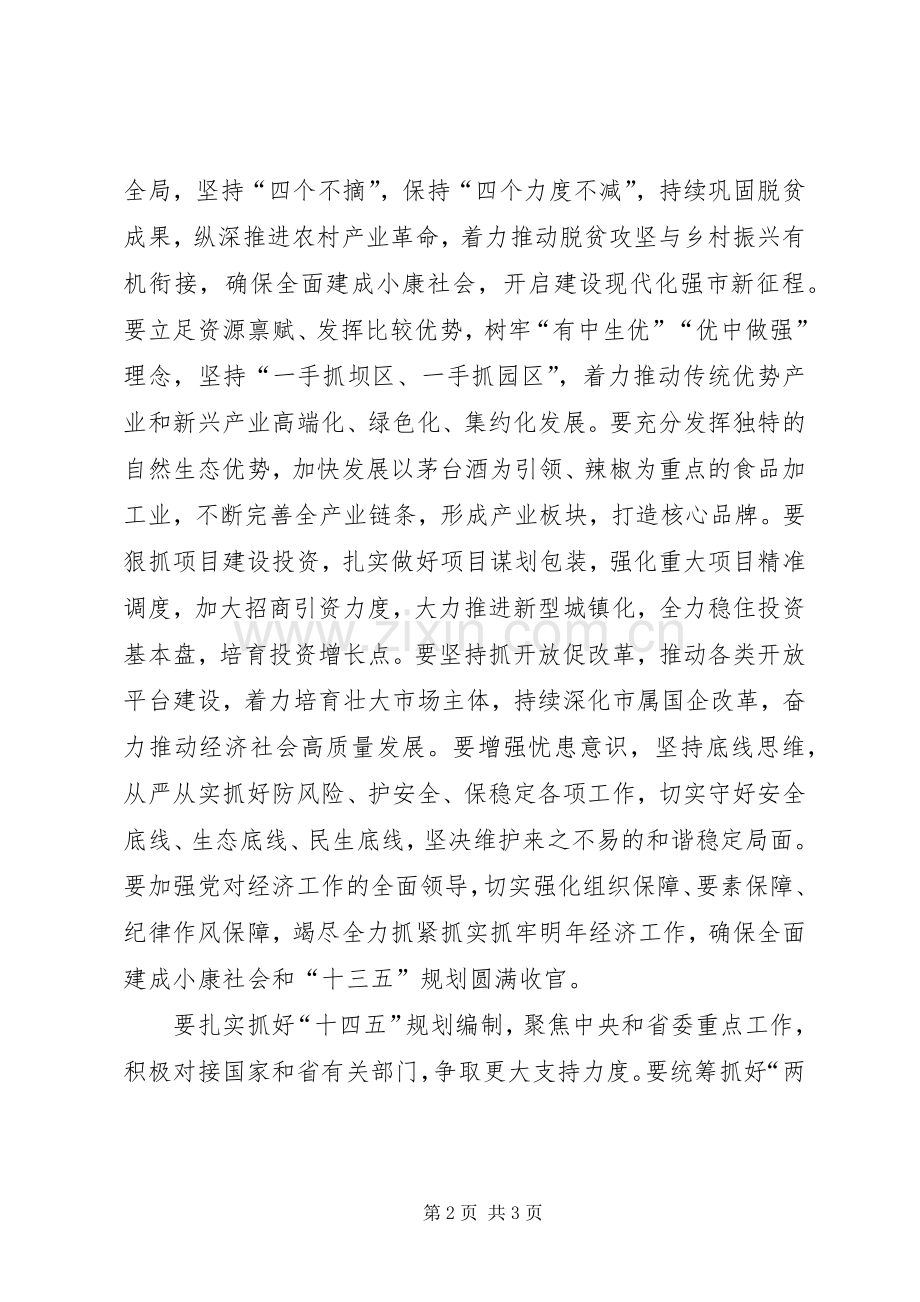 20XX年市委经济工作会议讲话发言.docx_第2页