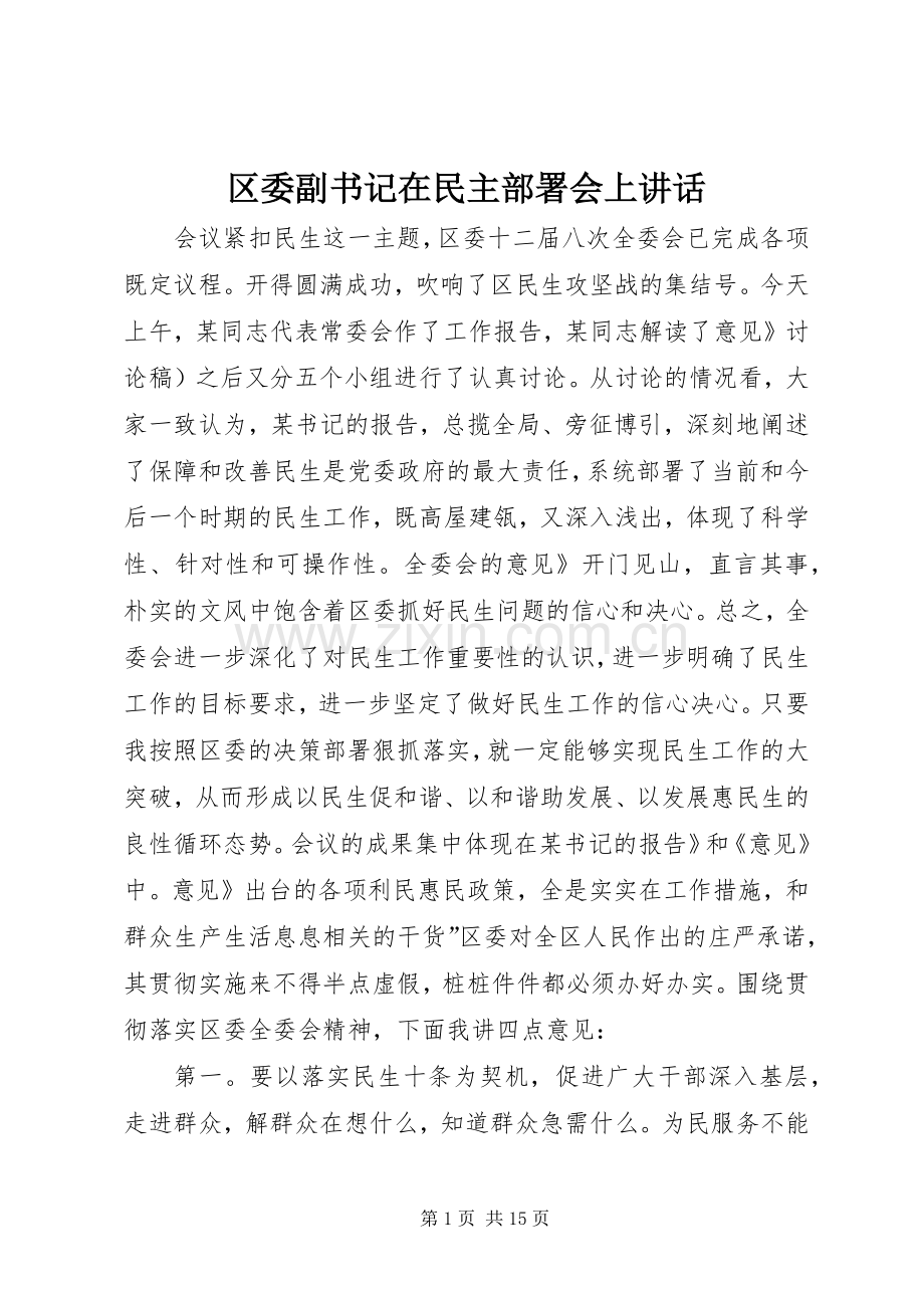 区委副书记在民主部署会上讲话发言.docx_第1页