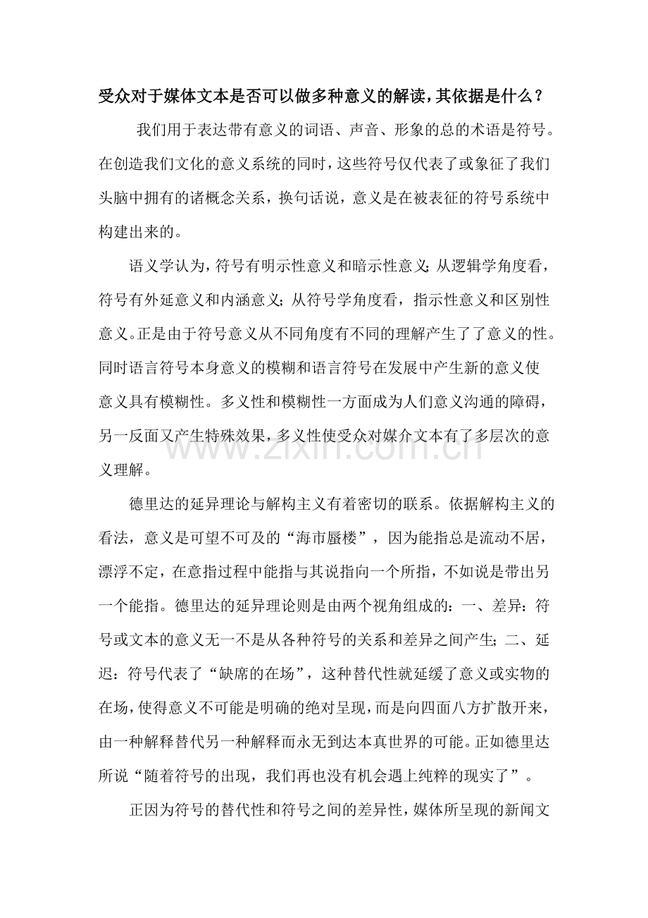 受众对于媒体文本是否可以做多种意义的解读.doc_第1页