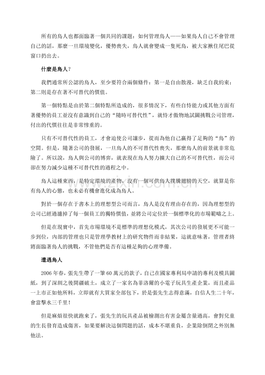 如何管理桀骜不驯的“鸟人”？.doc_第2页