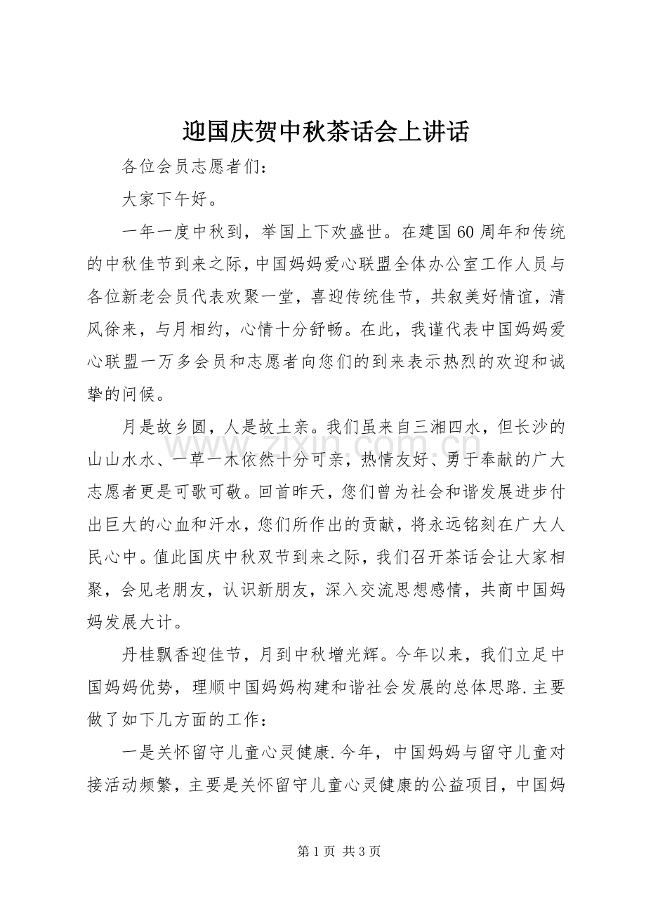 迎国庆贺中秋茶话会上讲话发言.docx_第1页