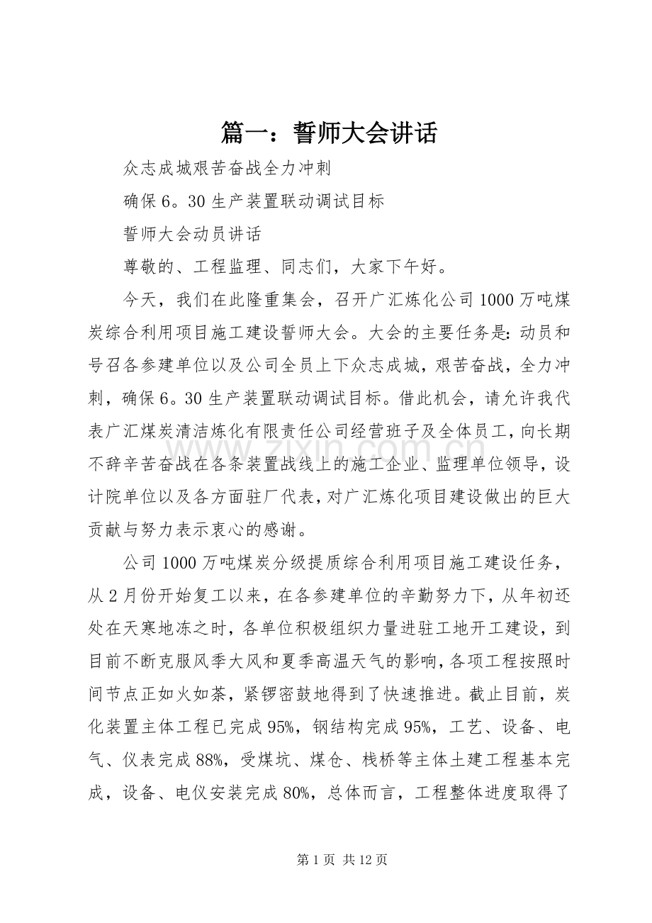 篇一：誓师大会讲话发言.docx_第1页