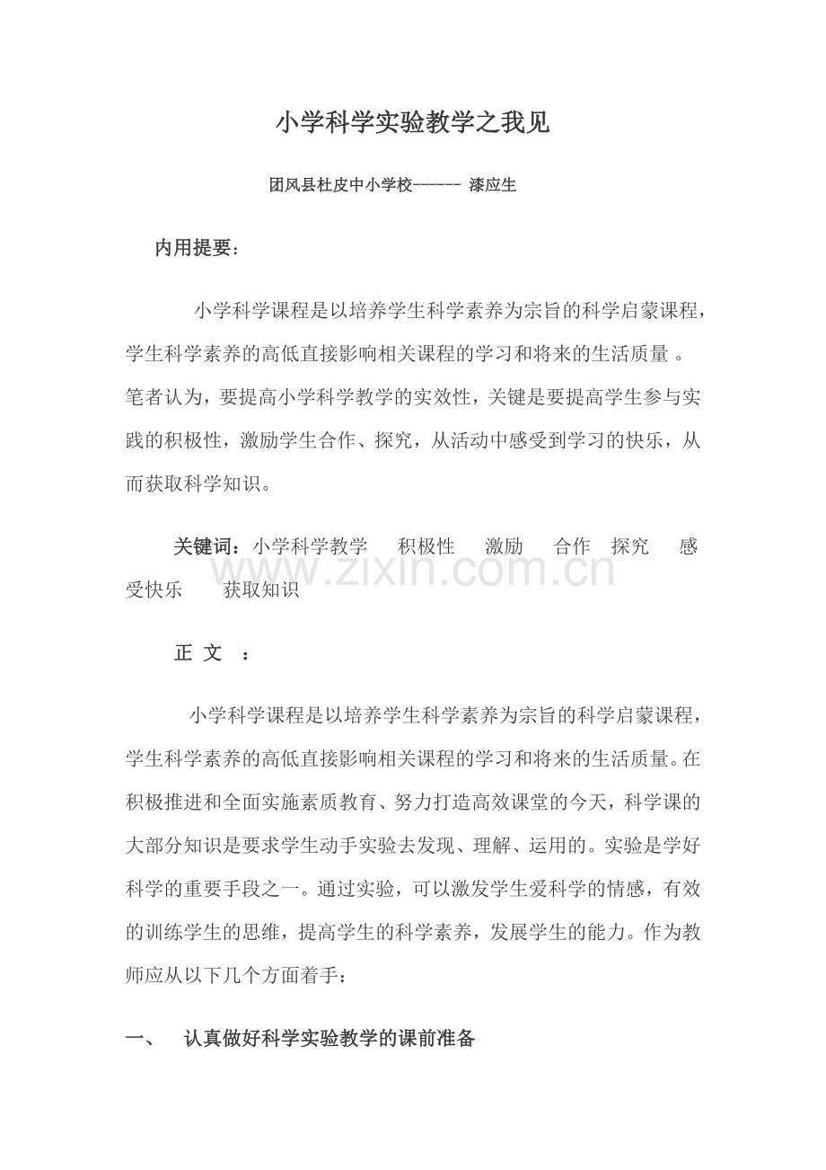 小学科学教学之我见.doc_第1页