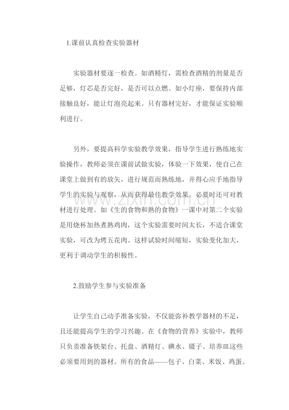 小学科学教学之我见.doc_第2页
