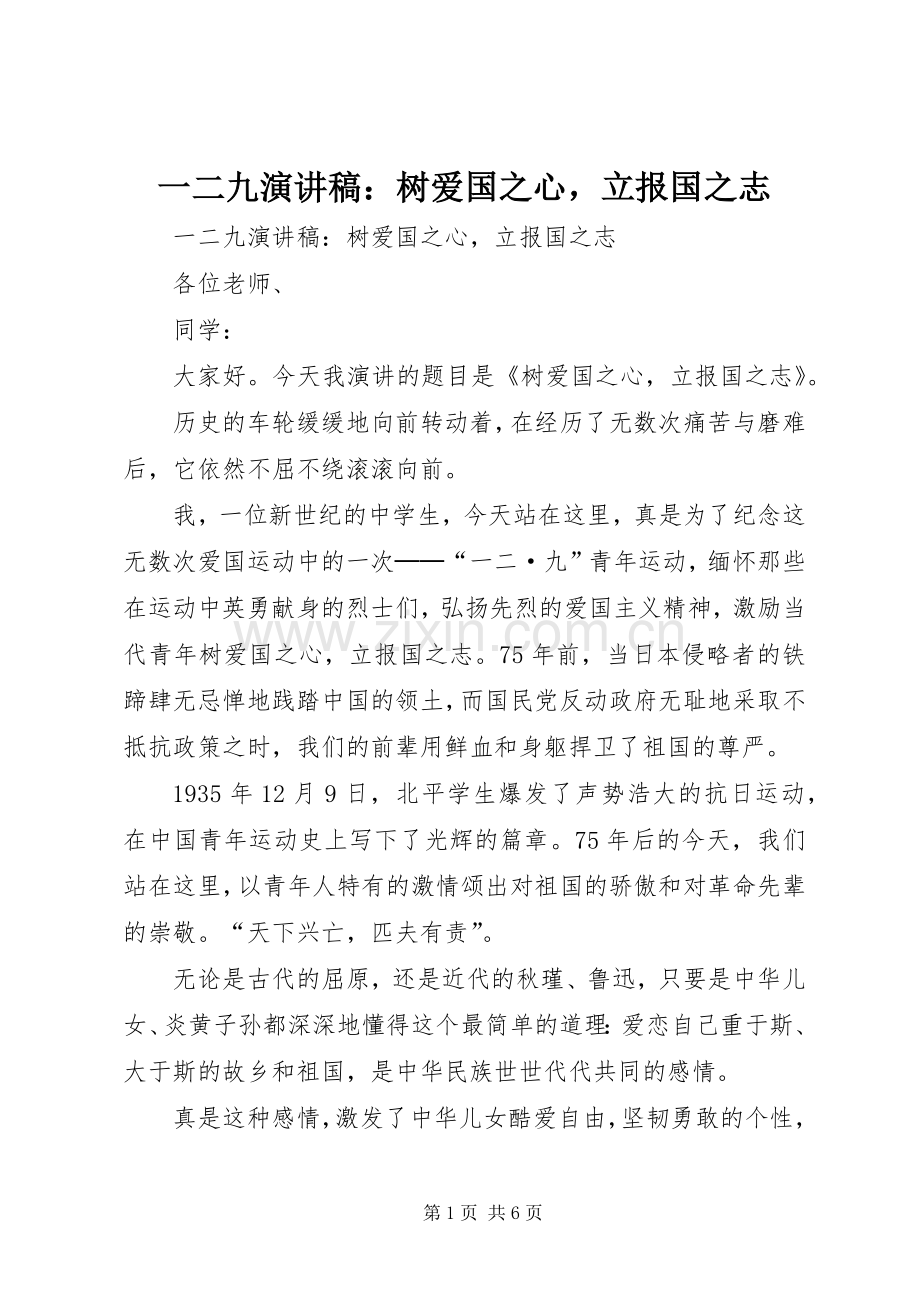 一二九演讲：树爱国之心立报国之志.docx_第1页