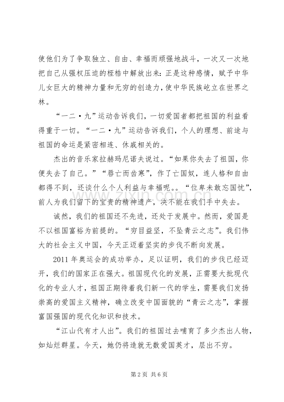 一二九演讲：树爱国之心立报国之志.docx_第2页