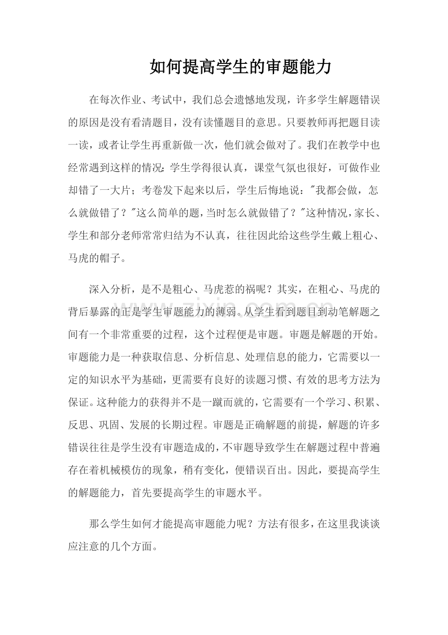 如何提高学生的审题能力.doc_第1页