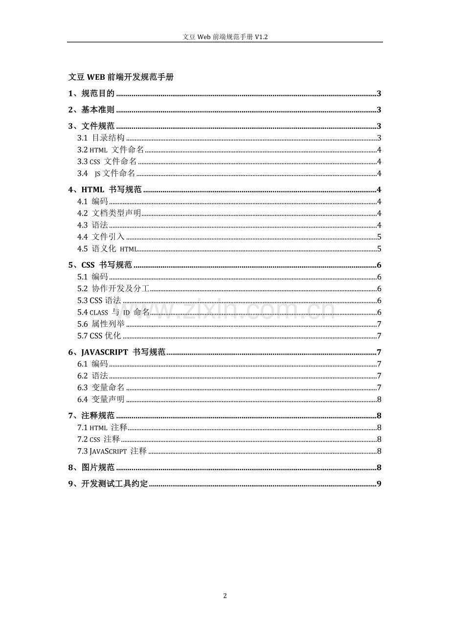 文豆Web前端开发规范手册V1.2.docx_第2页