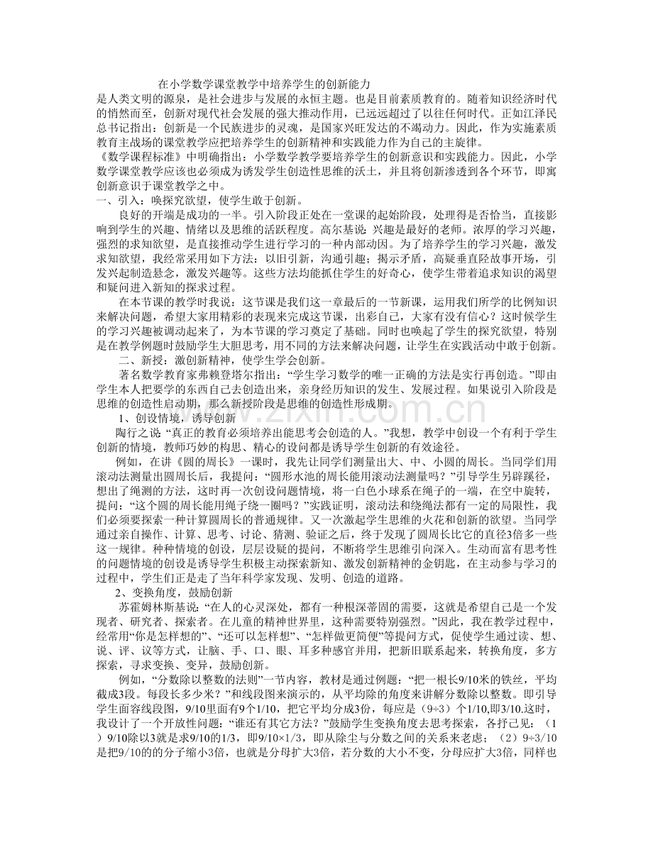 在小学数学课堂中培养学生的创新能力.doc_第1页
