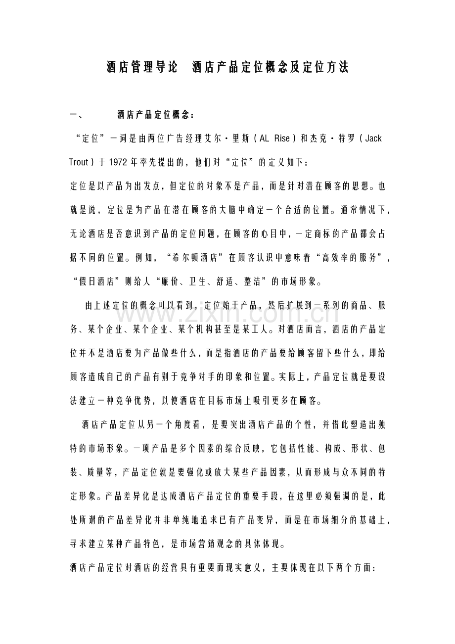 酒店管理导论酒店产品定位概念及定位方法.docx_第1页