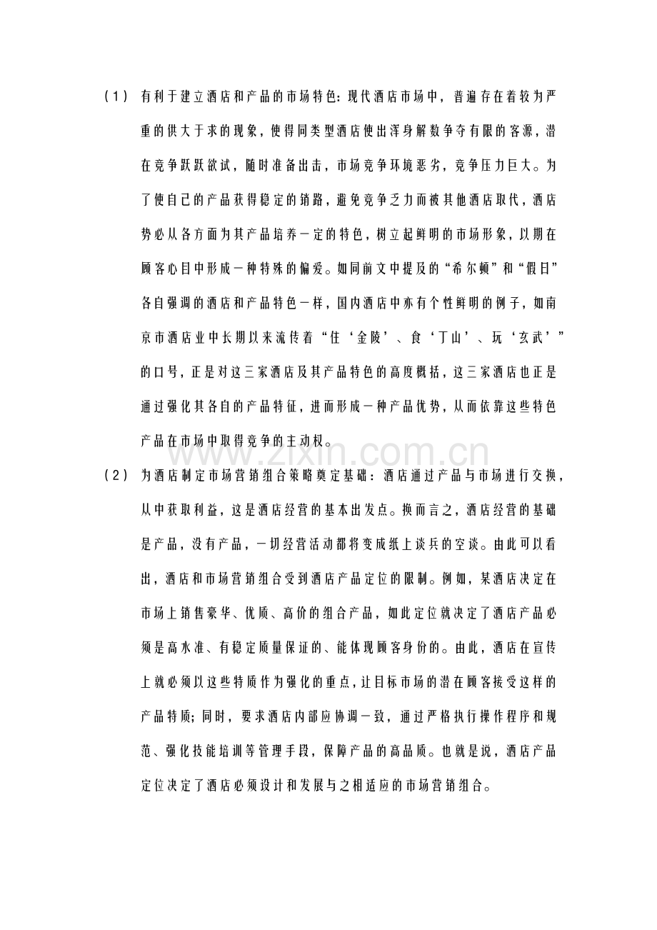酒店管理导论酒店产品定位概念及定位方法.docx_第2页