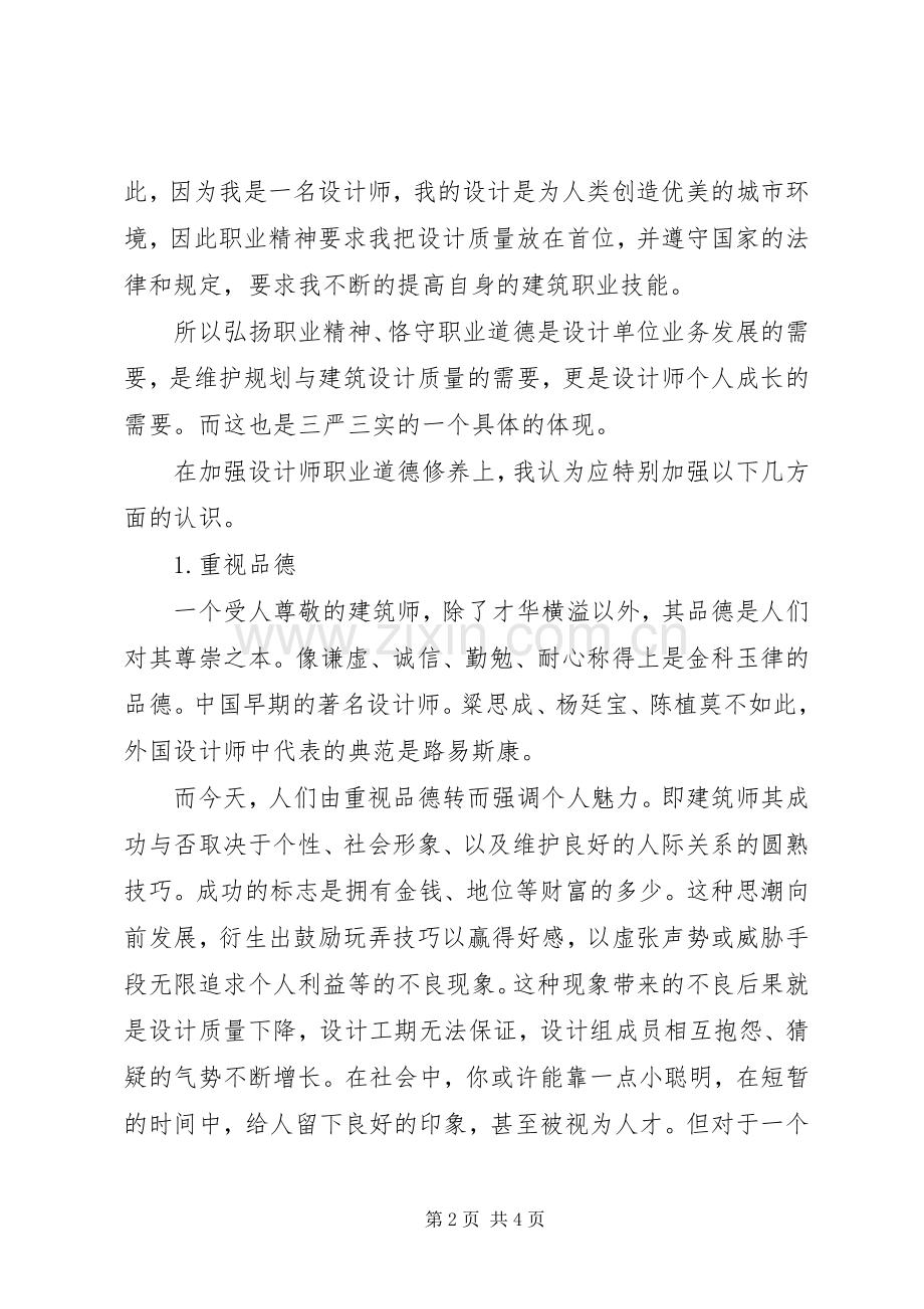 学习“三严三实”演讲稿范文.docx_第2页