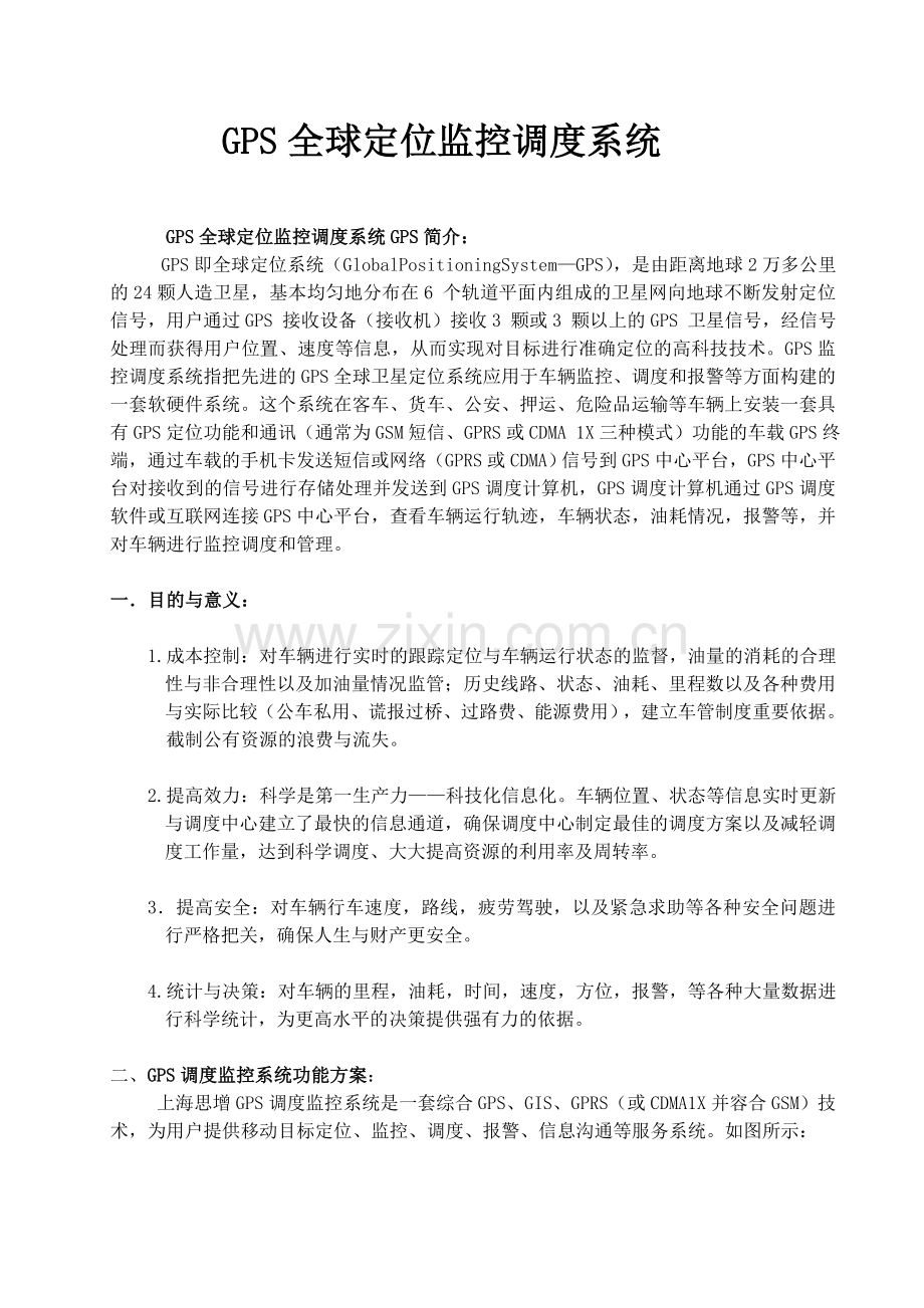 思增工贸GPS全球定位监控调度系统方案书1.doc_第1页