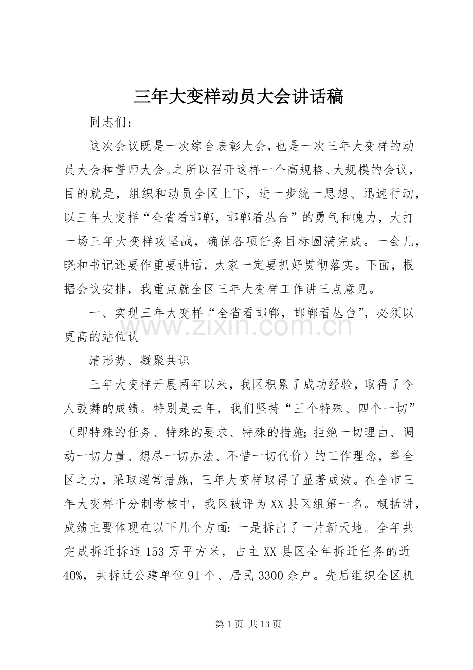 三年大变样动员大会讲话发言稿.docx_第1页