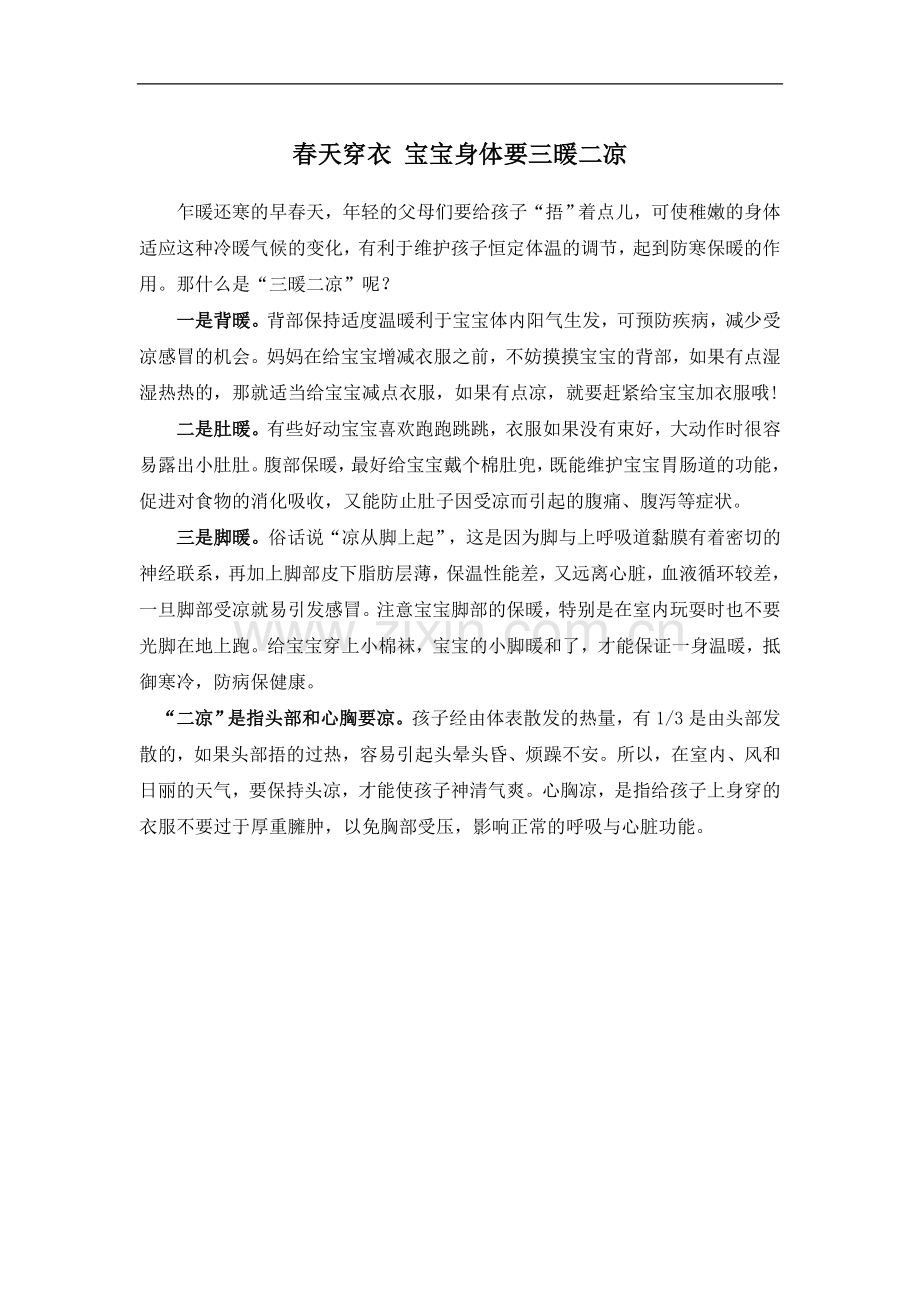 春天穿衣宝宝身体要三暖二凉.doc_第1页
