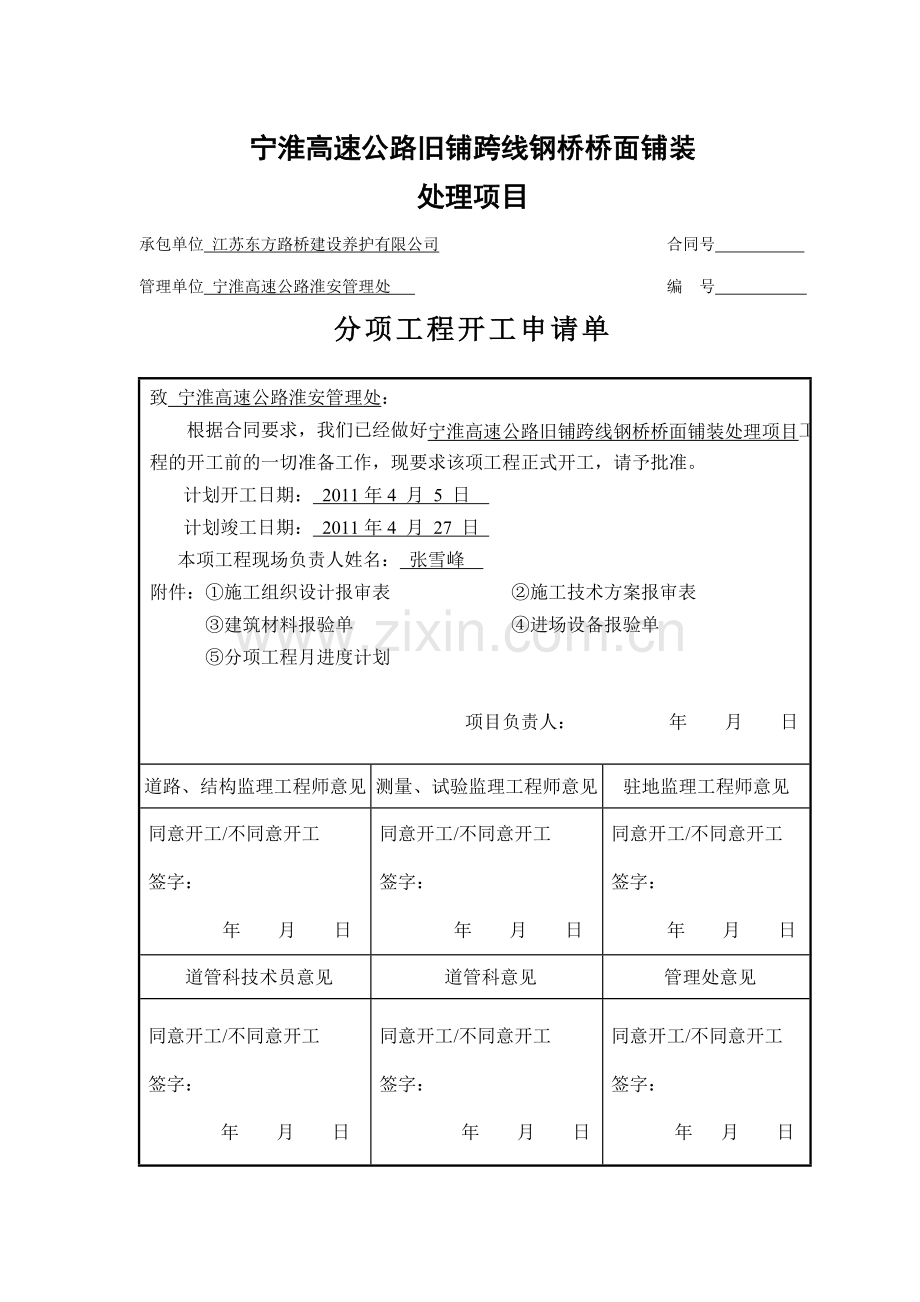 宁淮高速公路旧铺跨线钢桥桥面铺装维修项目开工报告.doc_第2页