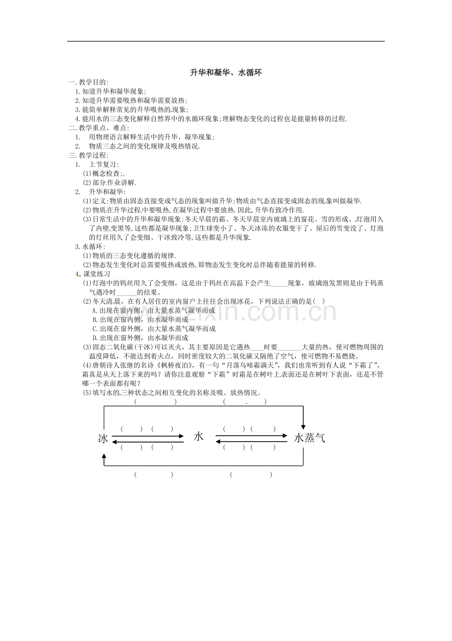 物理：2.4《升华和凝华》教案(苏科版八年级上).doc_第1页