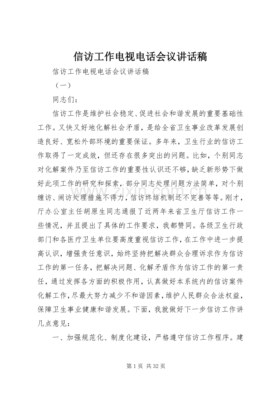 信访工作电视电话会议讲话发言稿.docx_第1页