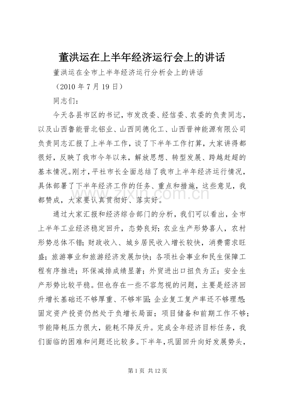 董洪运在上半年经济运行会上的讲话发言.docx_第1页