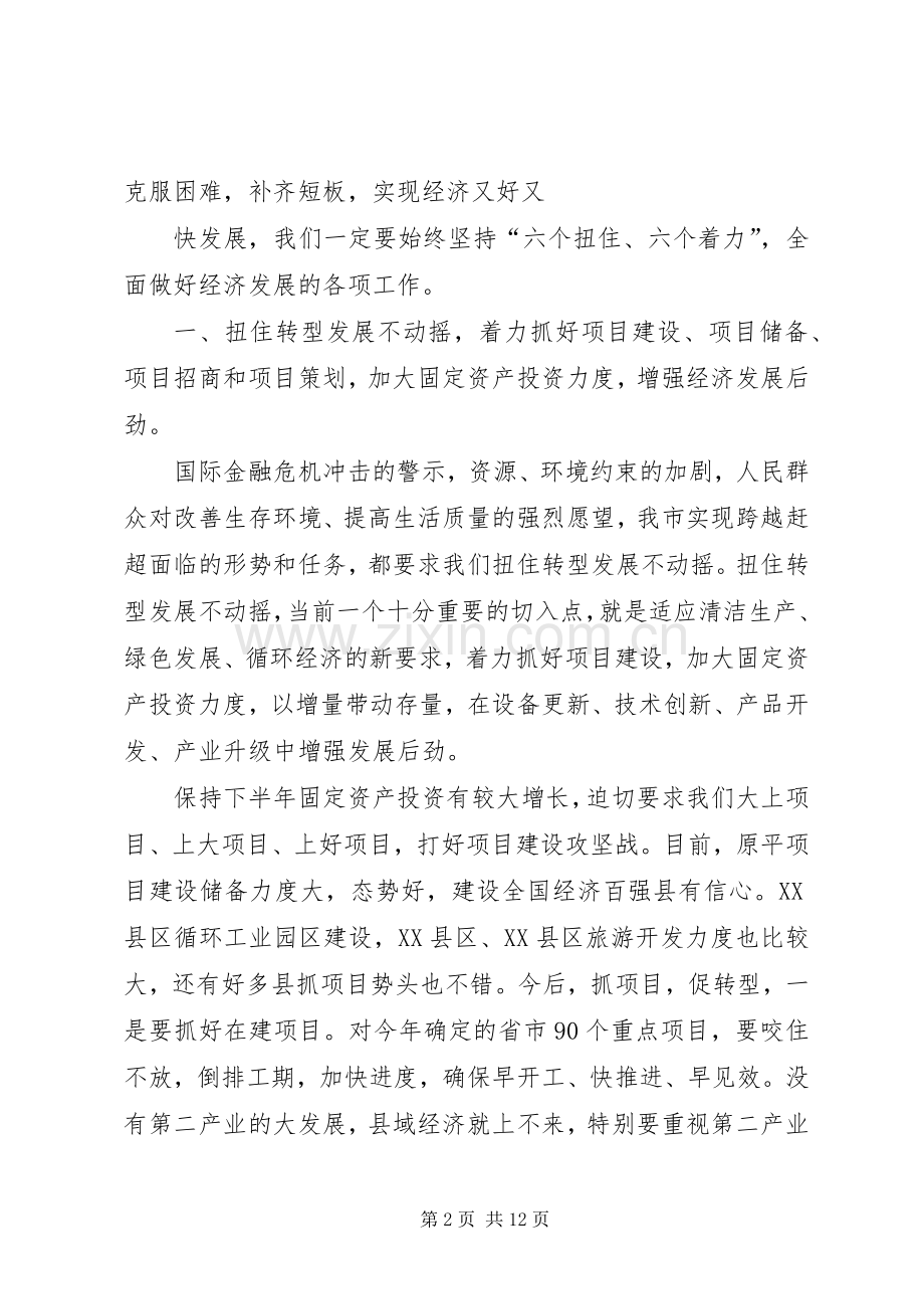 董洪运在上半年经济运行会上的讲话发言.docx_第2页
