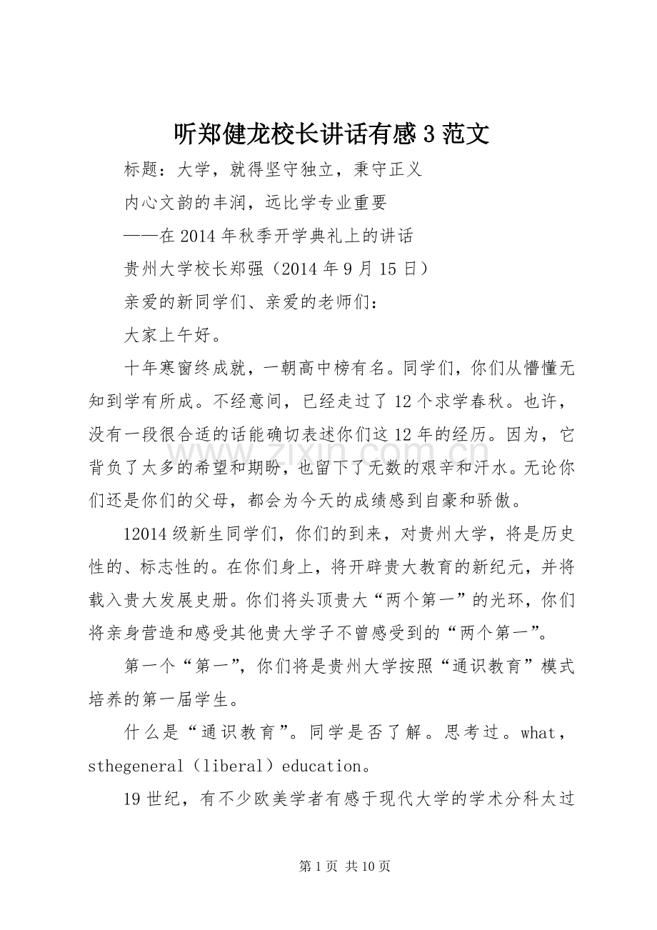 听郑健龙校长讲话发言有感3范文.docx_第1页