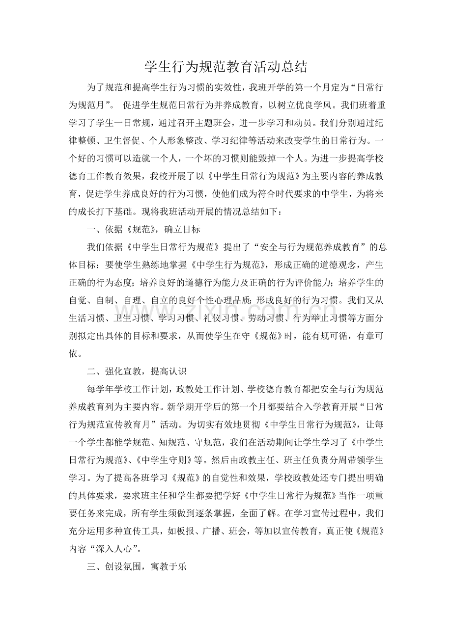 学生行为规范教育活动总结.doc_第1页