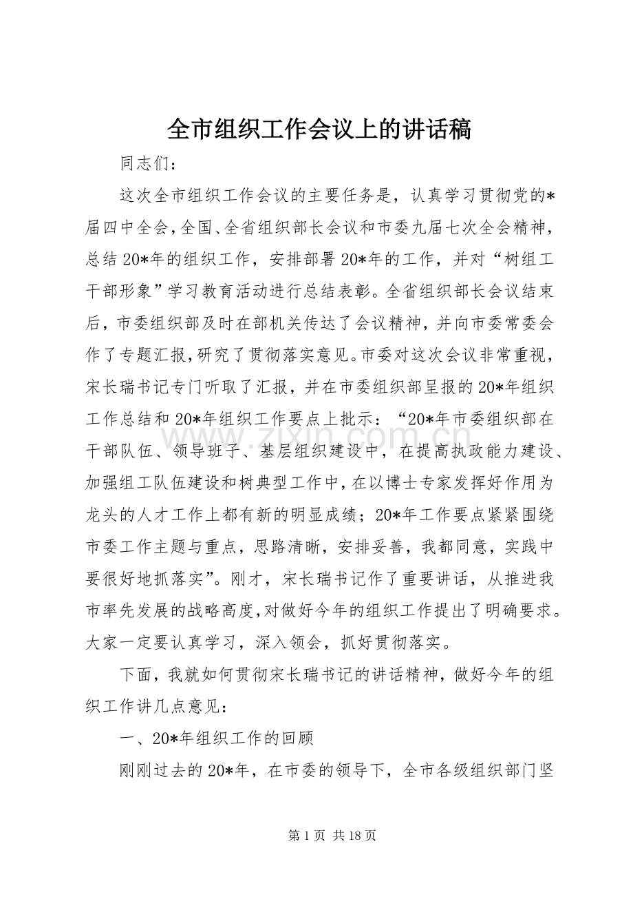 全市组织工作会议上的讲话发言稿.docx_第1页