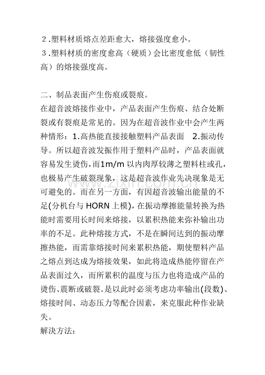 超声波焊接常见缺陷及处理办法.doc_第2页