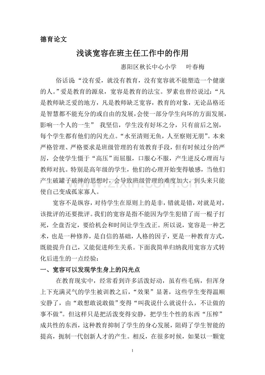 德育论文宽容.doc_第1页