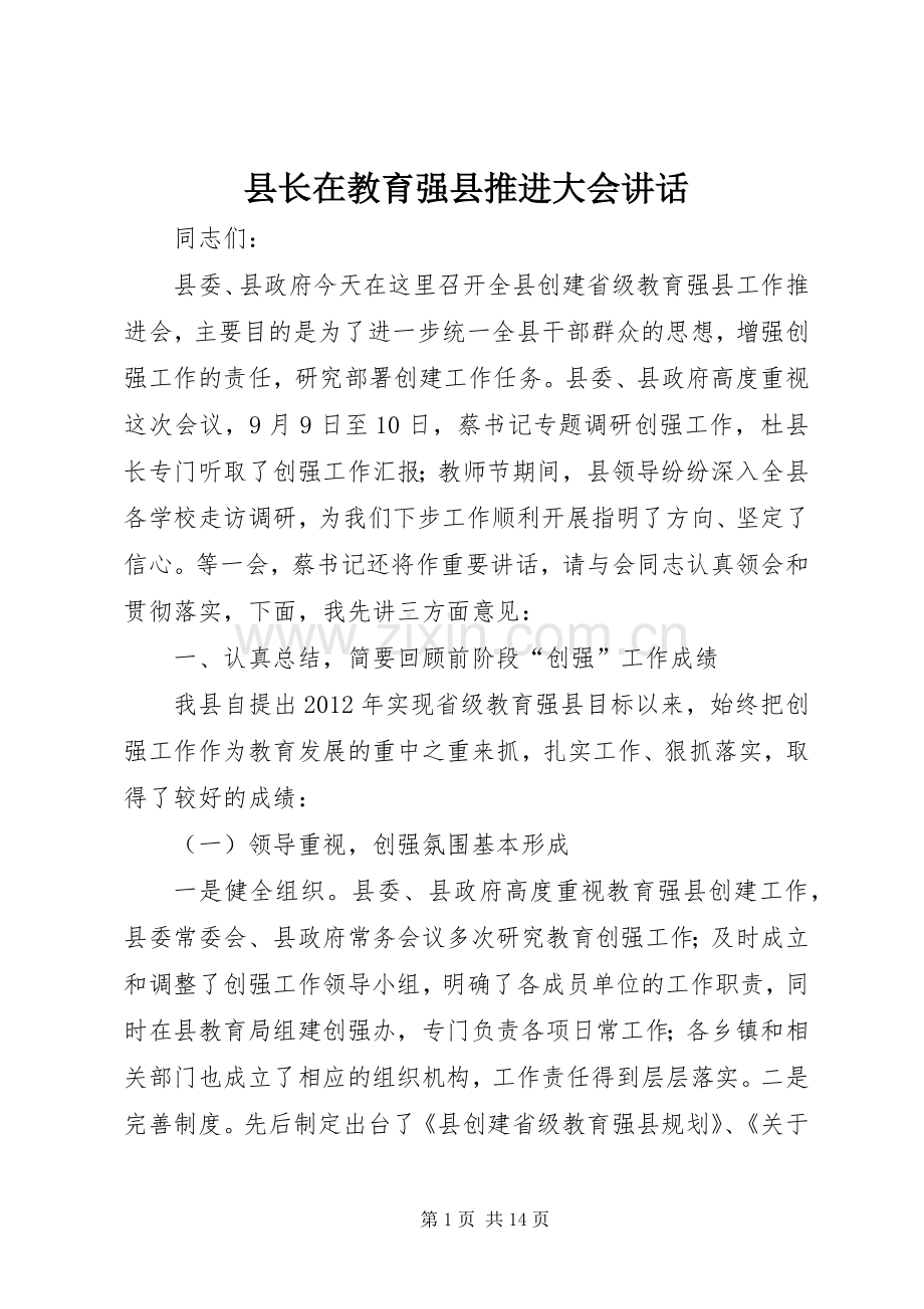 县长在教育强县推进大会讲话发言.docx_第1页