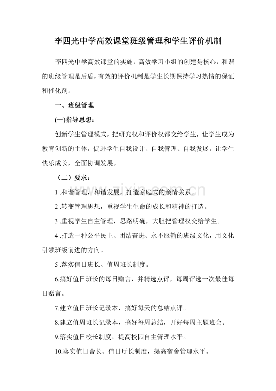 李四光中学班级管理和学生评价机制.doc_第1页