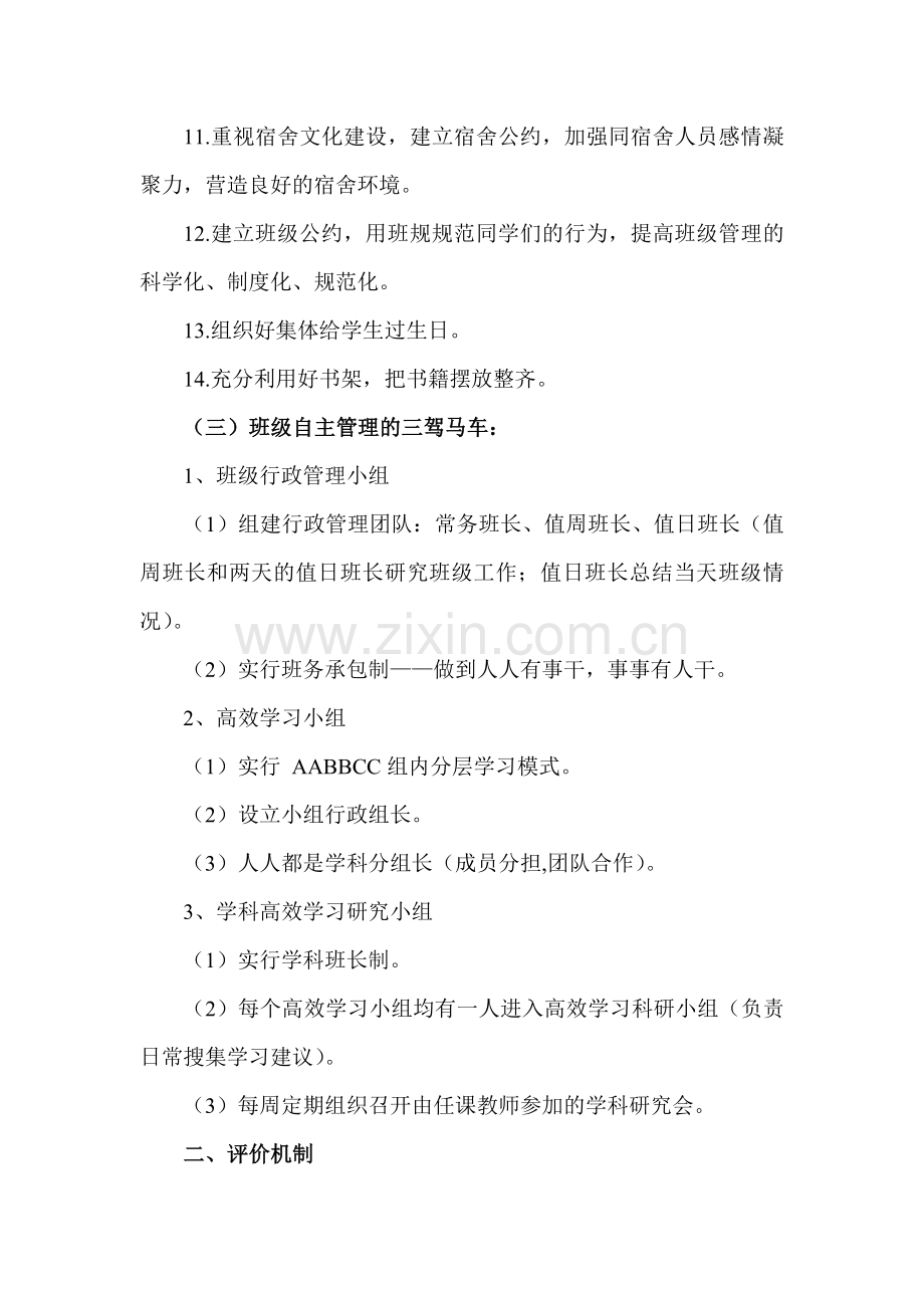 李四光中学班级管理和学生评价机制.doc_第2页
