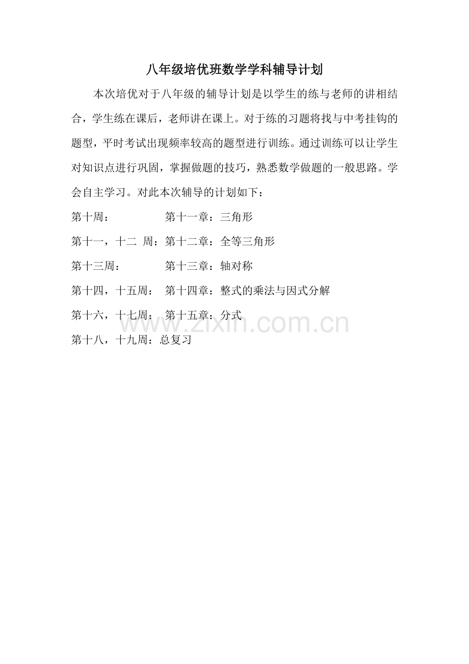 八年级培优班数学学科辅导计划.doc_第1页