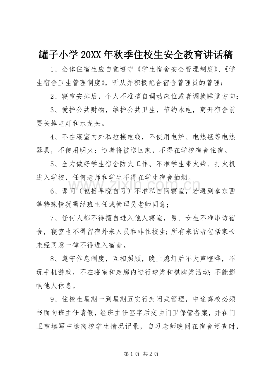 罐子小学20XX年秋季住校生安全教育的讲话发言稿.docx_第1页