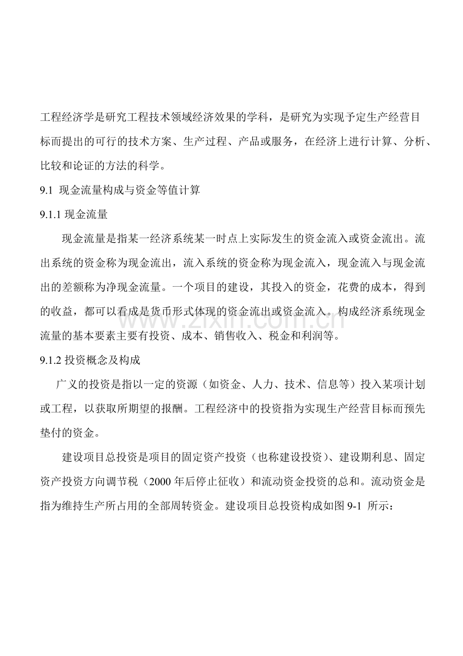 精讲精练工程经济06729.docx_第1页