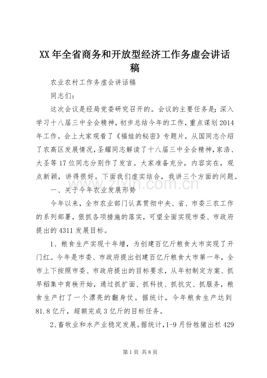 XX年全省商务和开放型经济工作务虚会的的讲话稿.docx_第1页