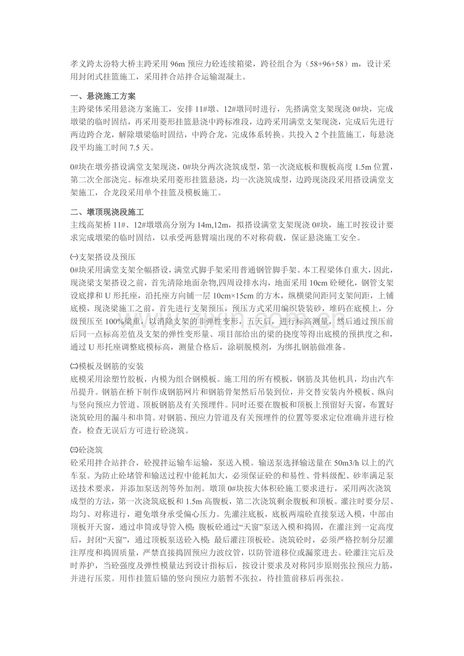 孝义跨太汾特大桥主跨采用96m预应力砼连续箱梁.doc_第1页