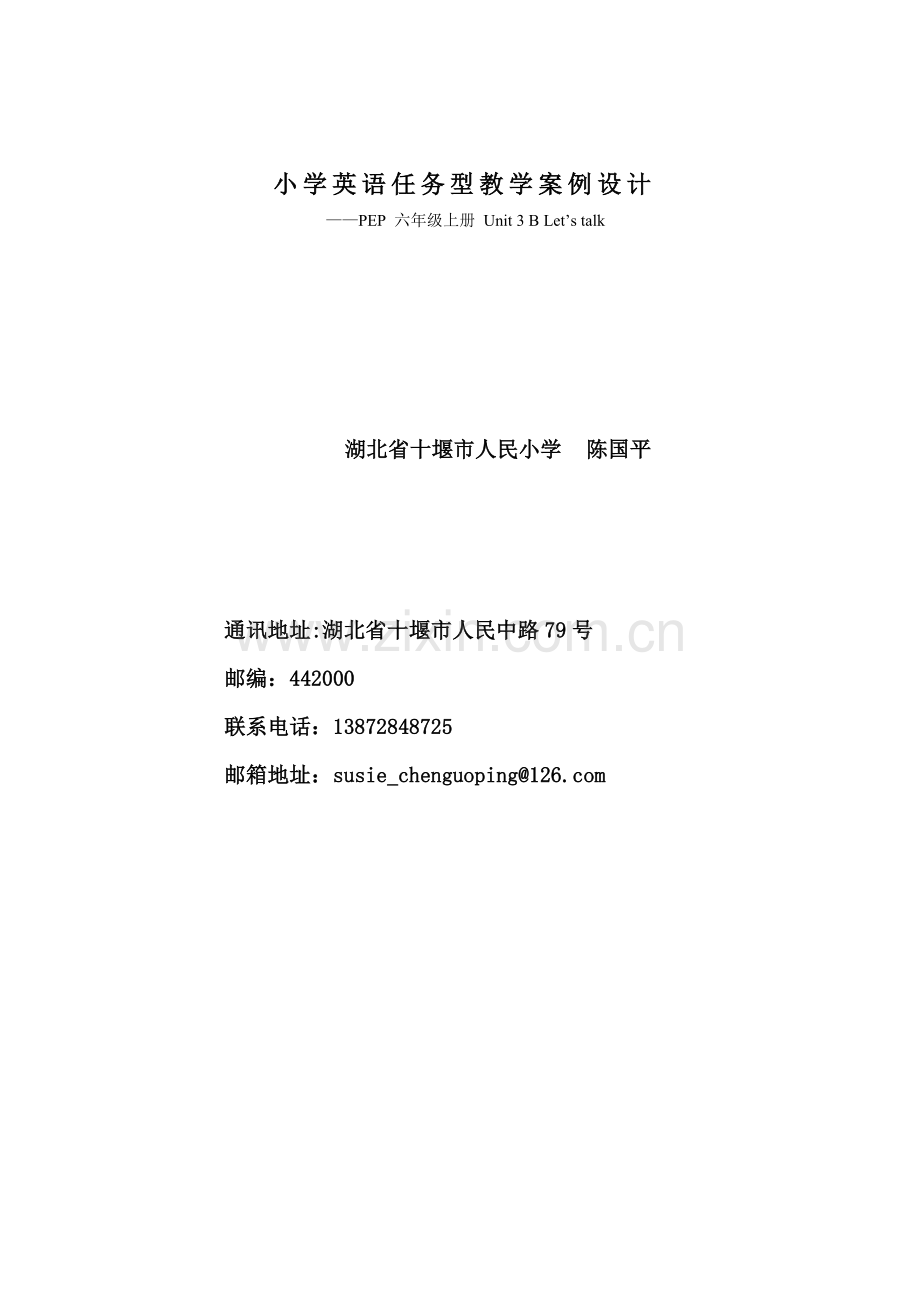 小学英语任务型教学案例设计.doc_第1页
