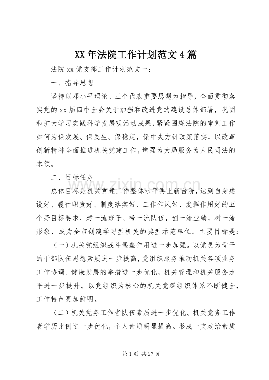 XX年法院工作计划范文4篇.docx_第1页