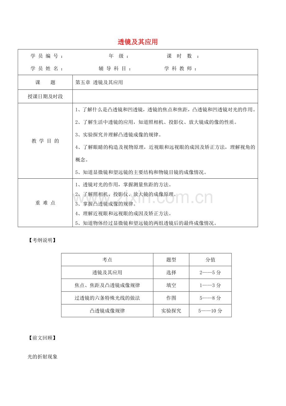 八年级物理上册 第五章 透镜及其应用知识点复习教案 （新版）新人教版-（新版）新人教版初中八年级上册物理教案.doc_第1页