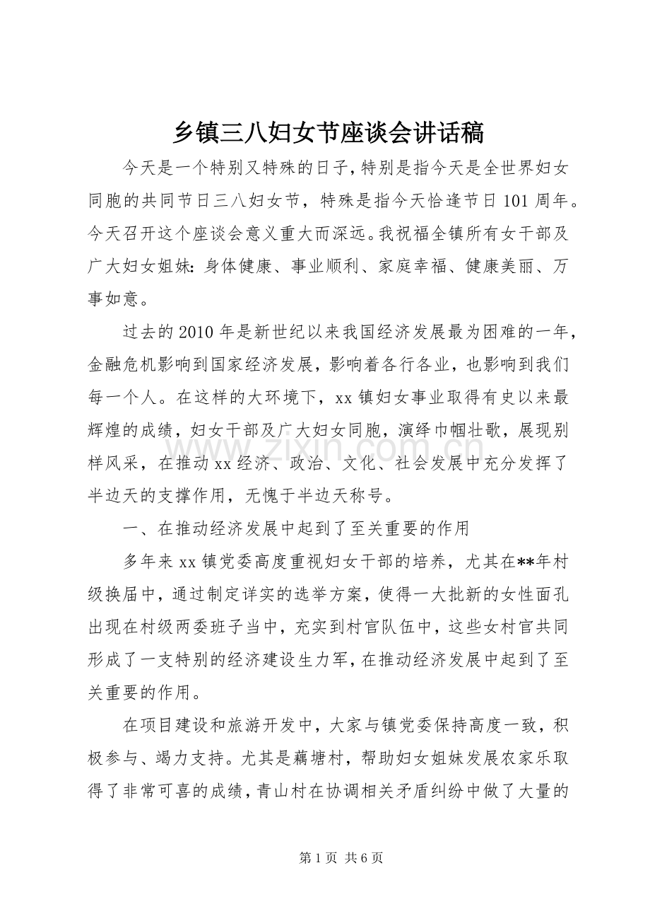 乡镇三八妇女节座谈会讲话发言稿.docx_第1页