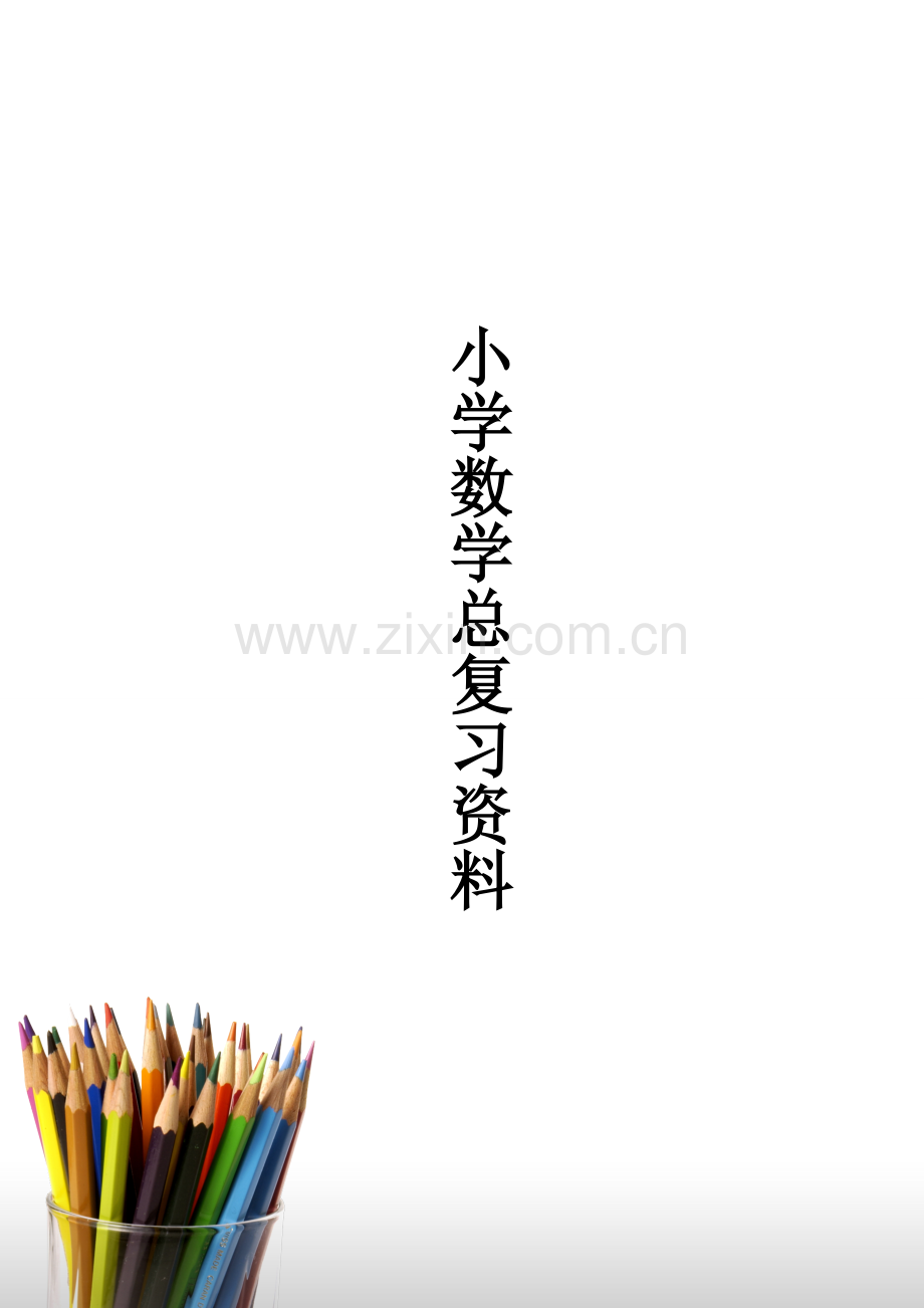 北师大版小学数学总复习资料 (2018.5.3).doc_第1页