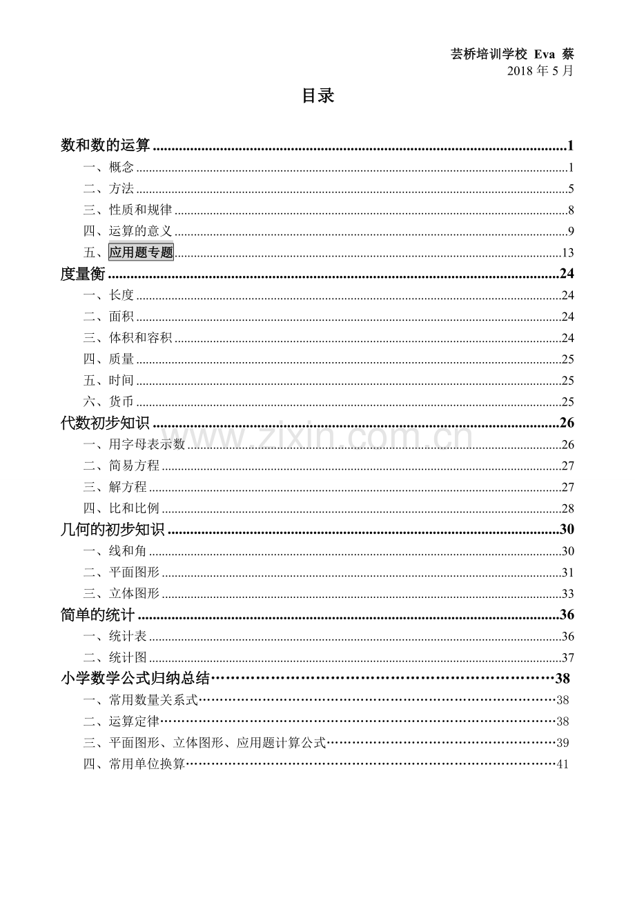 北师大版小学数学总复习资料 (2018.5.3).doc_第2页